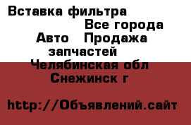 Вставка фильтра 687090, CC6642 claas - Все города Авто » Продажа запчастей   . Челябинская обл.,Снежинск г.